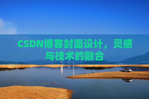 CSDN博客封面设计，灵感与技术的融合
