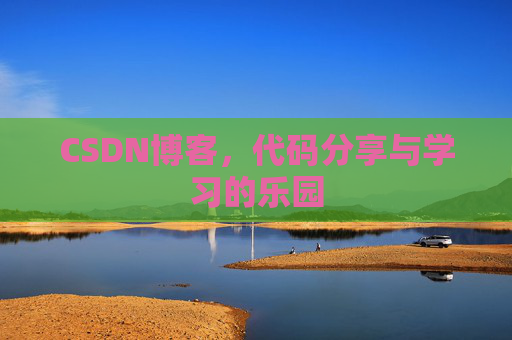CSDN博客,代码分享与学习的乐园 CSDN博客,代码分享与学习的乐园